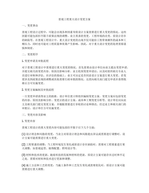 景观工程重大设计变更方案