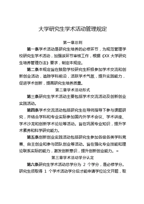 大学研究生学术活动管理规定