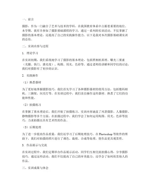 摄影基础课的实训报告总结