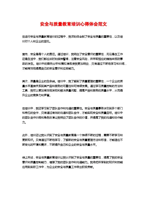 安全与质量教育培训心得体会范文 (2)
