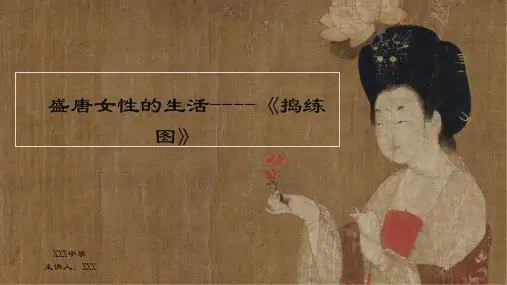 《捣练图--盛唐女性的生活》课件 2023—2024学年人美版初中美术八年级上册