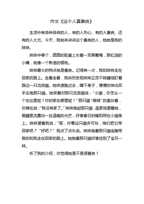 这个人真善良 作文
