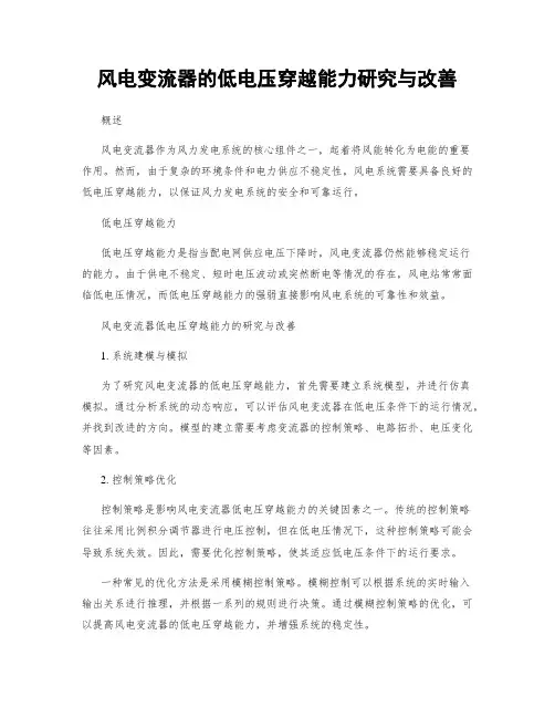 风电变流器的低电压穿越能力研究与改善