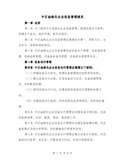 中石油炼化企业设备管理规定(三篇)