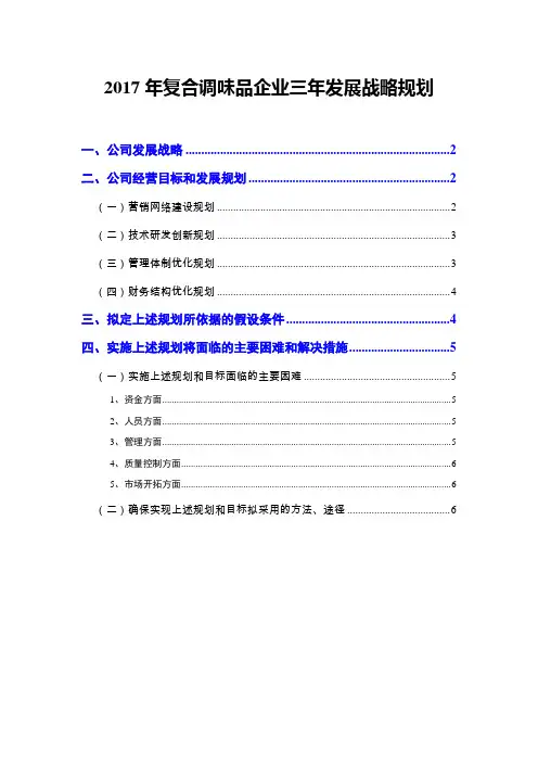 2017年复合调味品企业三年发展战略规划