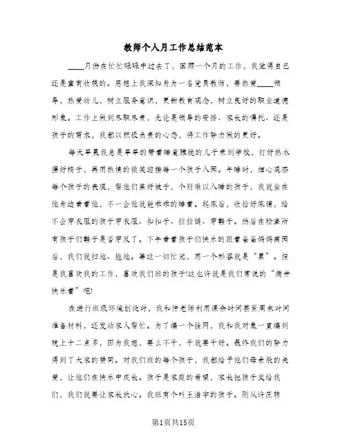 教师个人月工作总结范本(6篇)