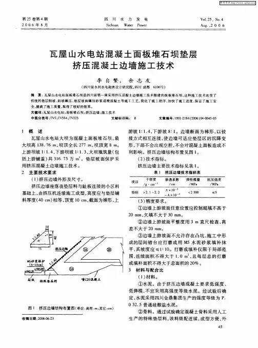 瓦屋山水电站混凝土面板堆石坝垫层挤压混凝土边墙施工技术