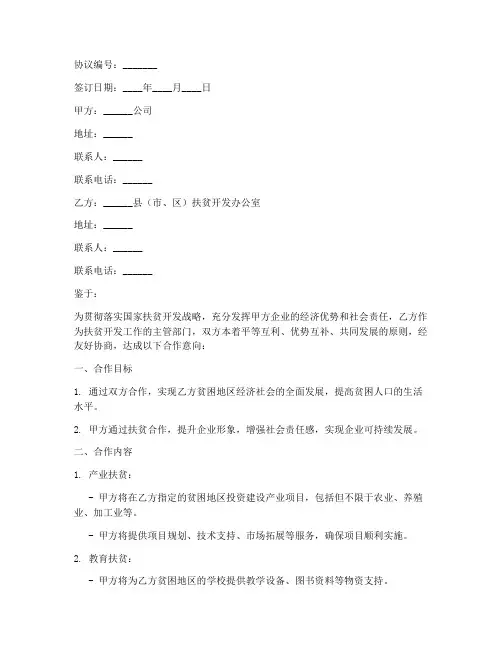 公司合作扶贫协议书范本