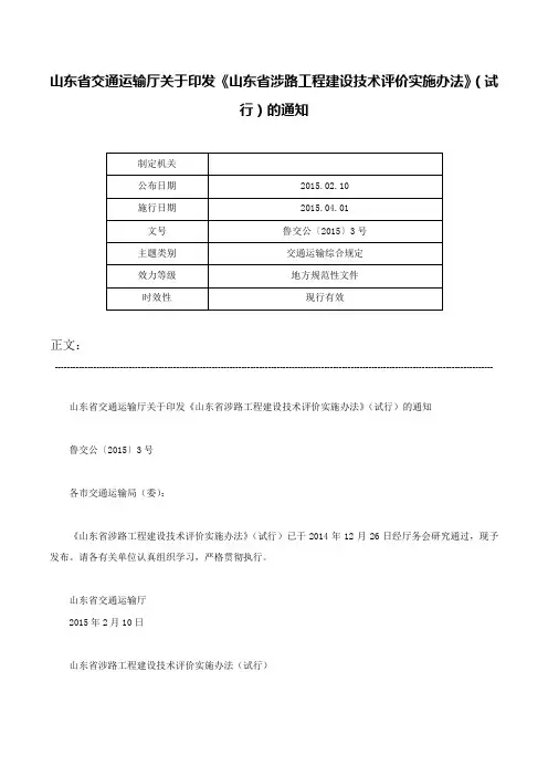 山东省交通运输厅关于印发《山东省涉路工程建设技术评价实施办法》（试行）的通知-鲁交公〔2015〕3号