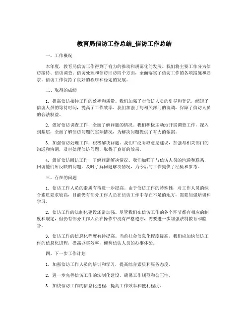 教育局信访工作总结_信访工作总结