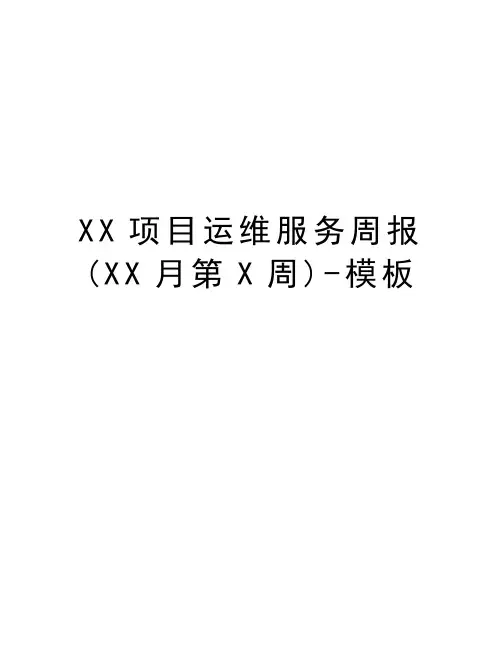 XX项目运维服务周报(XX月第X周)-模板学习资料