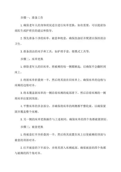 为卧床老年人更换床单被套及枕套操作流程