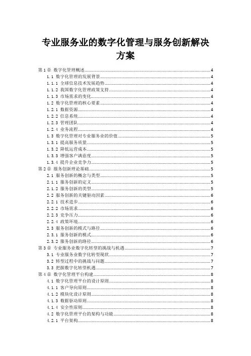 专业服务业的数字化管理与服务创新解决方案