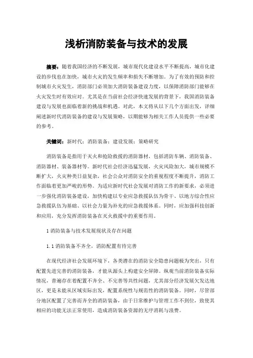 浅析消防装备与技术的发展