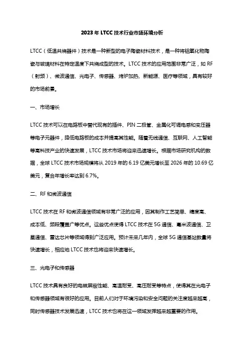 2023年LTCC技术行业市场环境分析