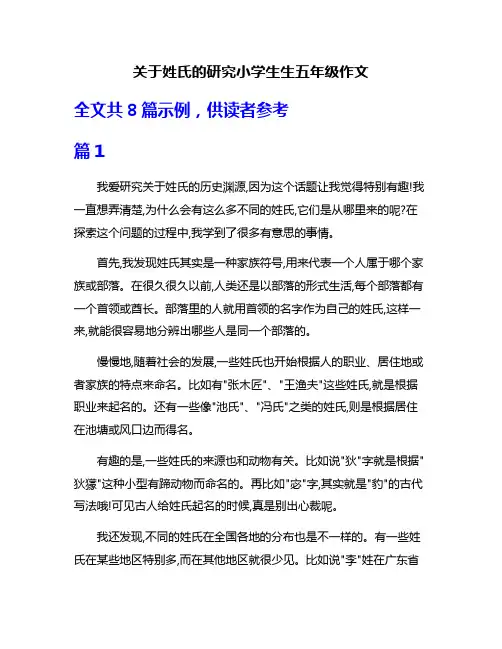 关于姓氏的研究小学生生五年级作文