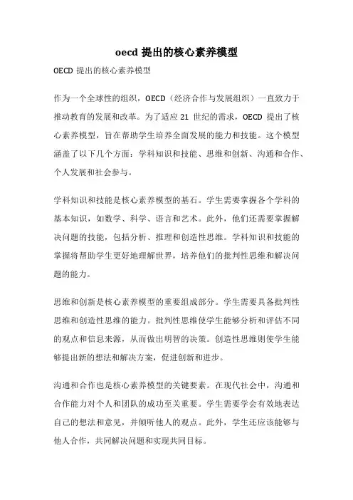oecd提出的核心素养模型