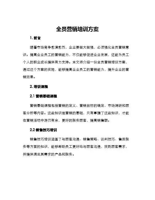全员营销培训方案