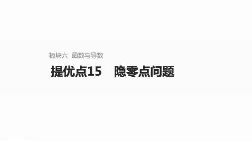 2025高考数学一轮复习隐零点问题