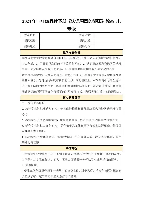 2024年三年级品社下册《认识周围的邻居》教案未来版