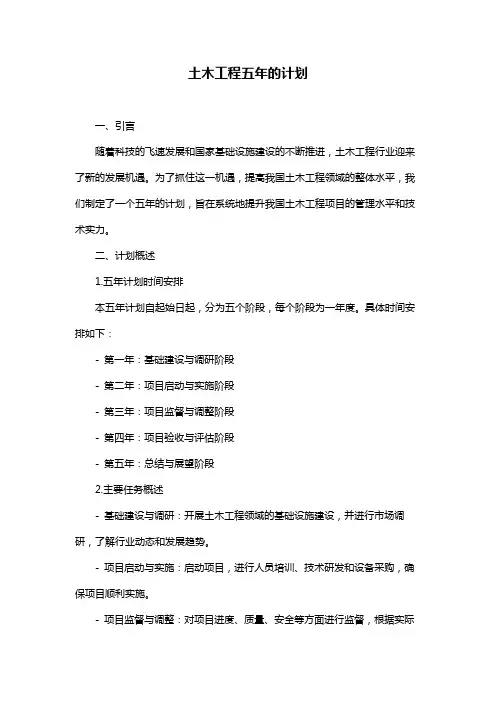 土木工程五年的计划