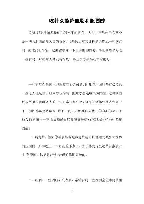 吃什么能降血脂和胆固醇