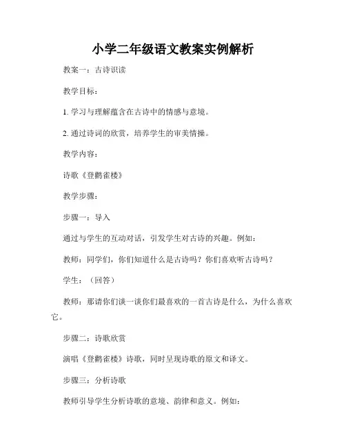 小学二年级语文教案实例解析
