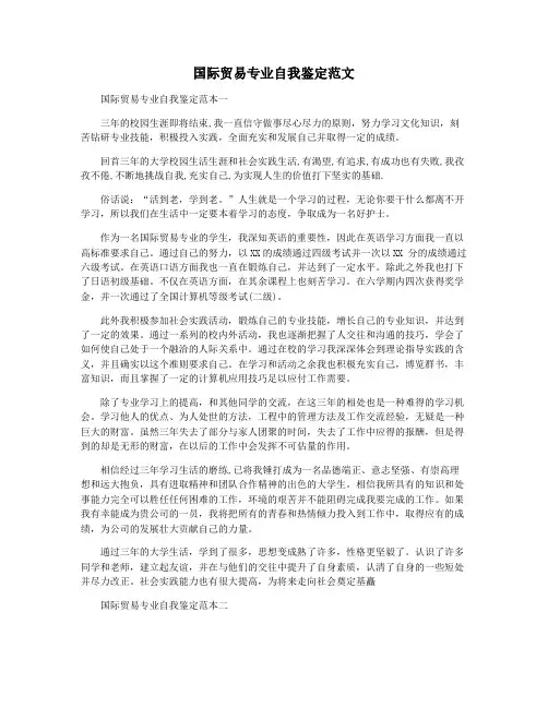 国际贸易专业自我鉴定范文