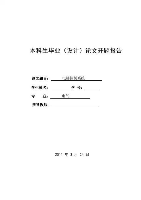 (完整版)电梯PLC开题报告