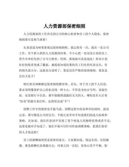 人力资源部保密细则