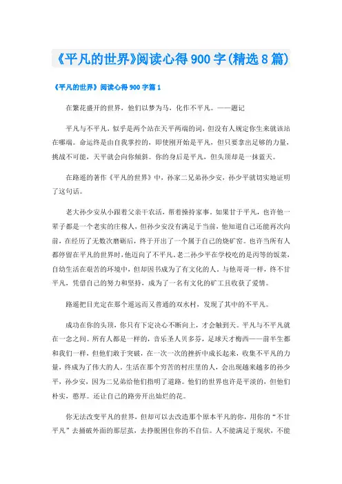 《平凡的世界》阅读心得900字(精选8篇)