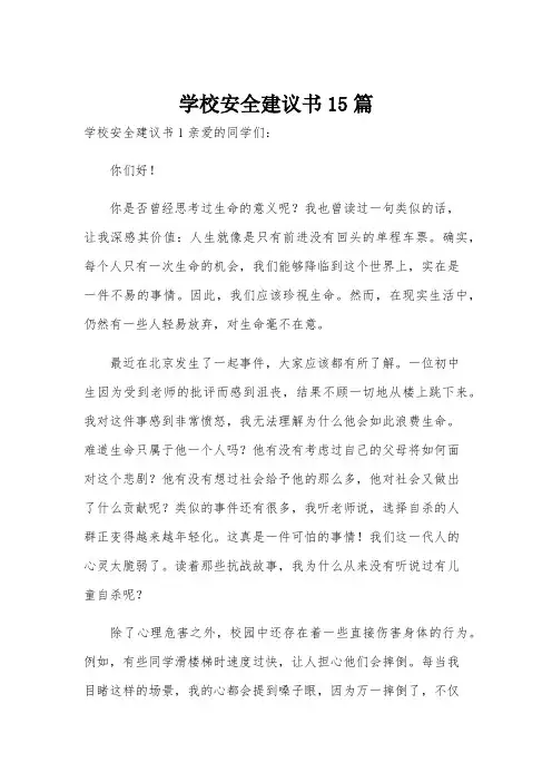 学校安全建议书15篇