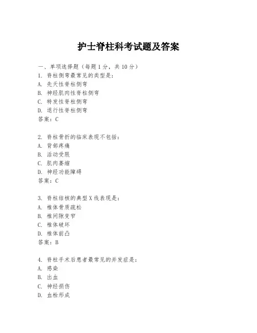 护士脊柱科考试题及答案