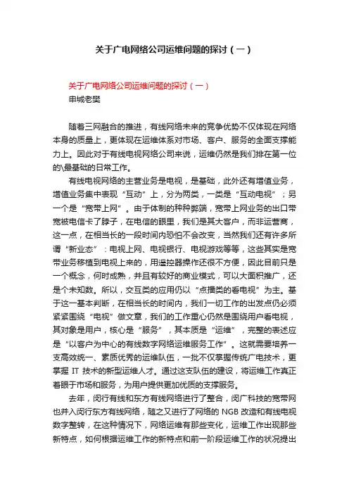 关于广电网络公司运维问题的探讨（一）