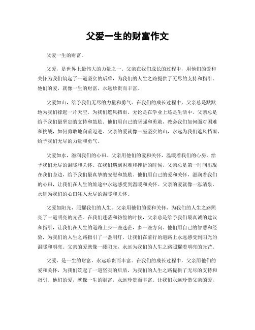 父爱一生的财富作文