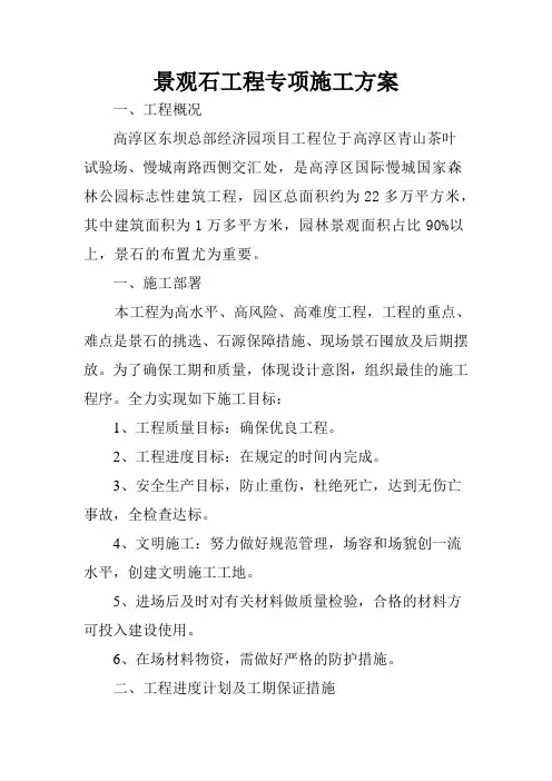景石工程施工方案