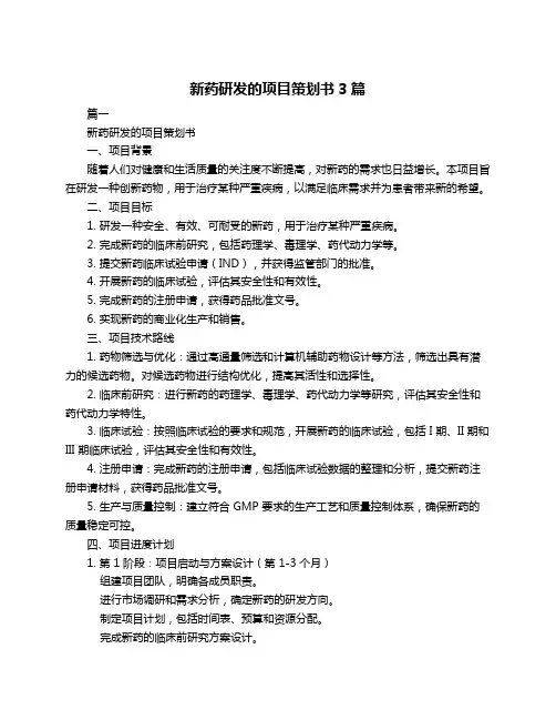 新药研发的项目策划书3篇