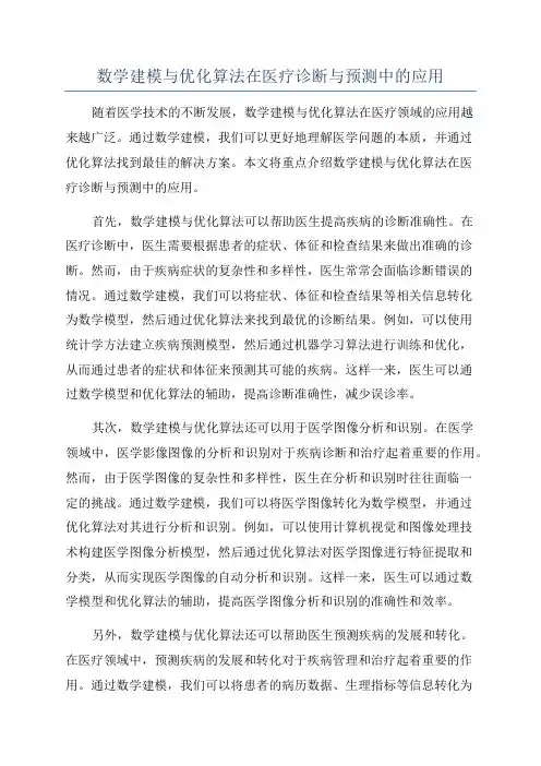 数学建模与优化算法在医疗诊断与预测中的应用