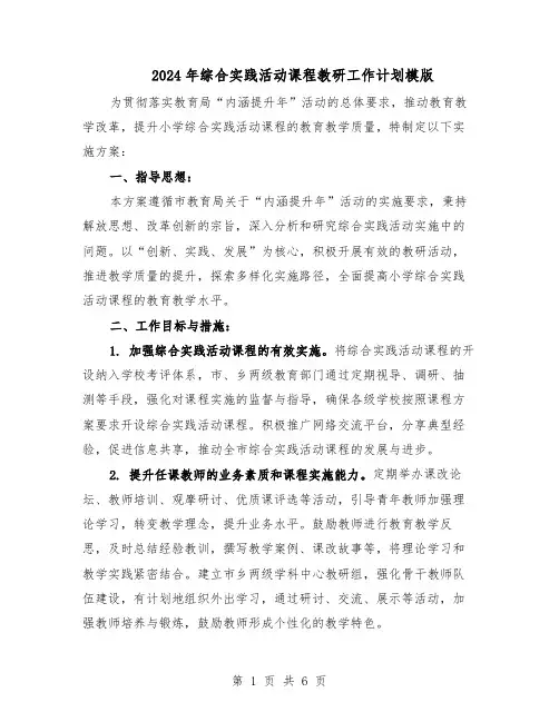 2024年综合实践活动课程教研工作计划模版（三篇）
