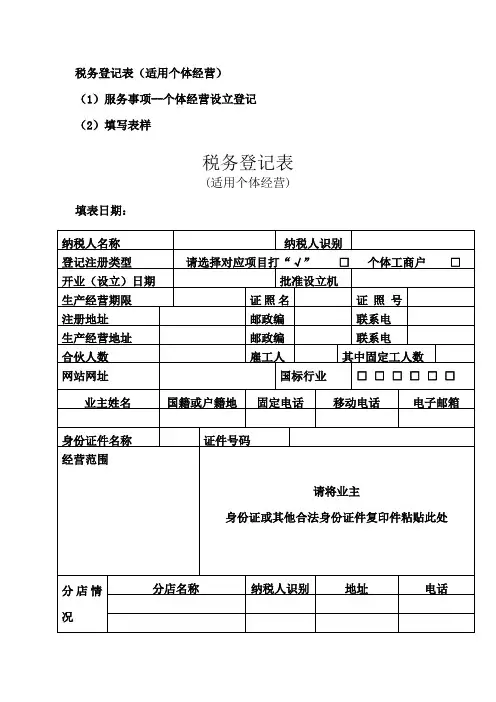 1.3税务登记表(适用个体经营)