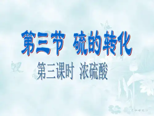 高一化学必修一浓硫酸cp幻灯片课件