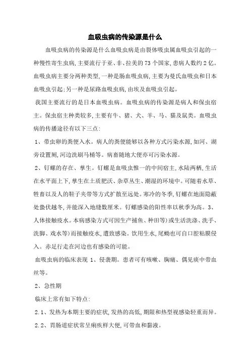 血吸虫病的传染源是什么