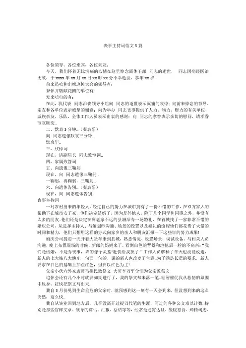 丧事主持词范文3篇