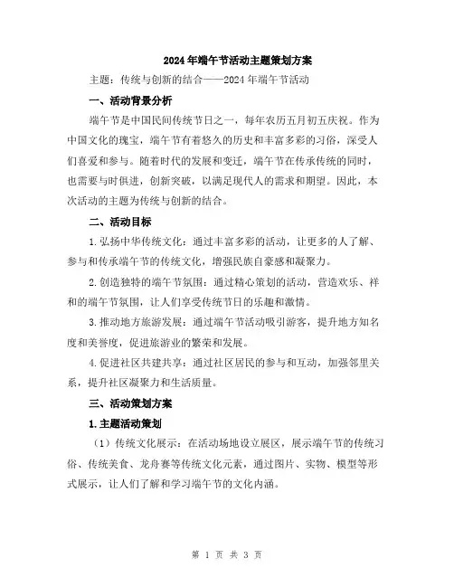 2024年端午节活动主题策划方案