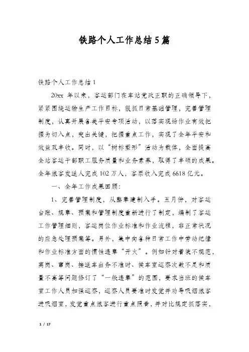 铁路个人工作总结5篇