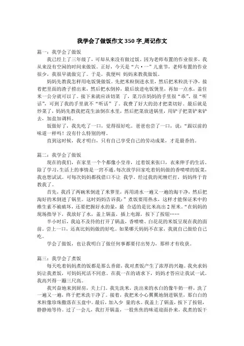 我学会了做饭作文350字_周记作文