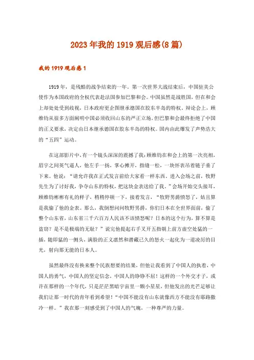 2023年我的1919观后感(8篇)