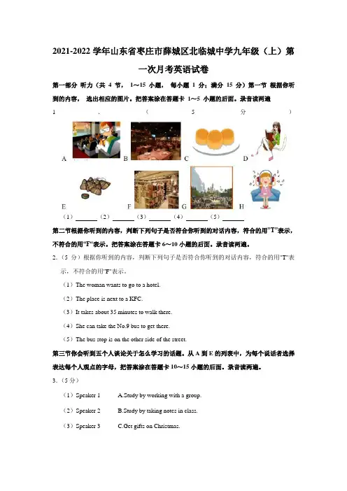 山东省枣庄市薛城区北临城中学2021-2022学年九年级上学期第一次月考英语试卷(含答案)