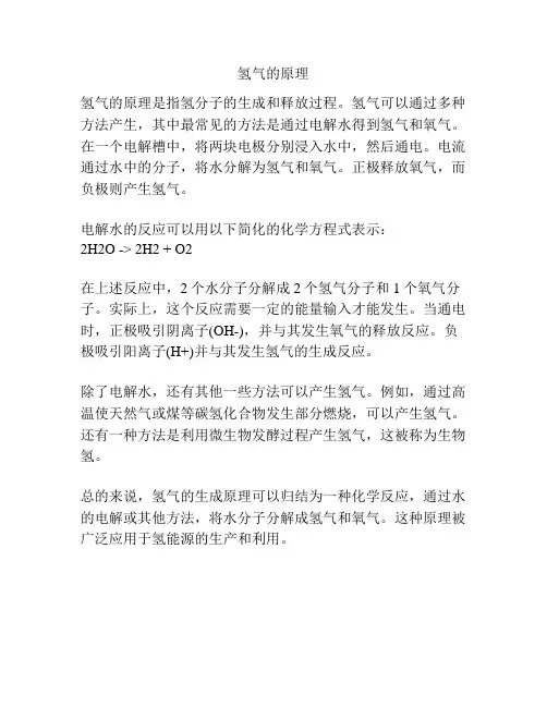 氢气的原理