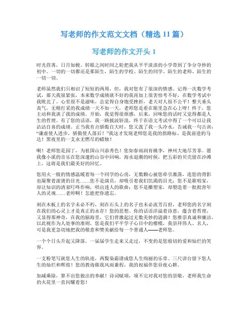 写老师的作文范文文档(精选11篇)